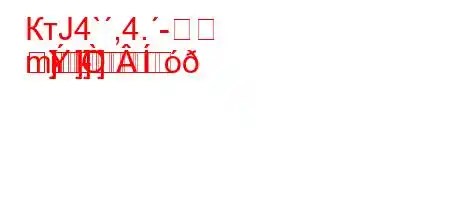 КтЈ4`,4.-
m]]
}]}]-